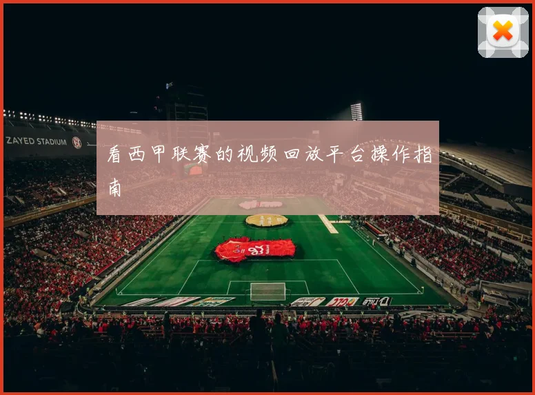 看西甲联赛的视频回放平台操作指南