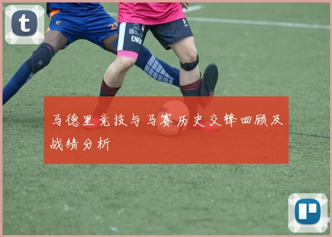马德里竞技与马赛历史交锋回顾及战绩分析