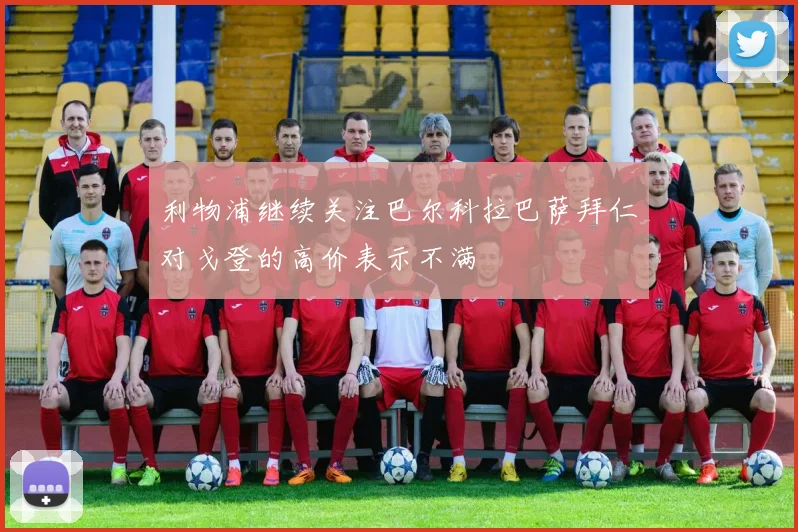 利物浦继续关注巴尔科拉巴萨拜仁对戈登的高价表示不满