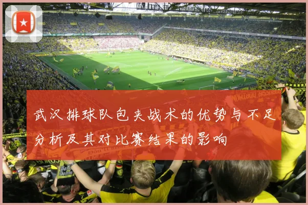 武汉排球队包夹战术的优势与不足分析及其对比赛结果的影响
